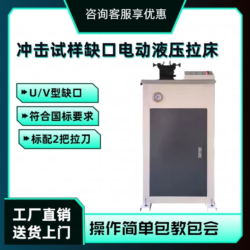 UV-2Y impact specimen notch electric hydraulic broaching machine, SD-V manual impact specimen broaching machine, U-type/V-type notch.