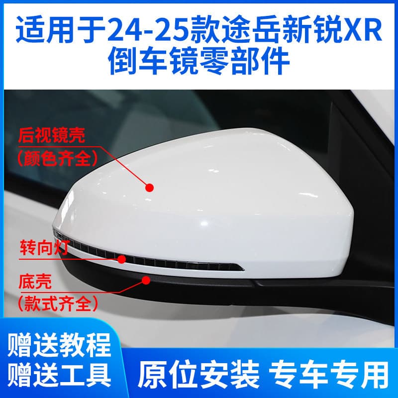 Suitable for 24 and 25 Volkswagen Tuyue Xinrui XR reversing mirror housing, rearview mirror frame lens, turn signal bottom housing