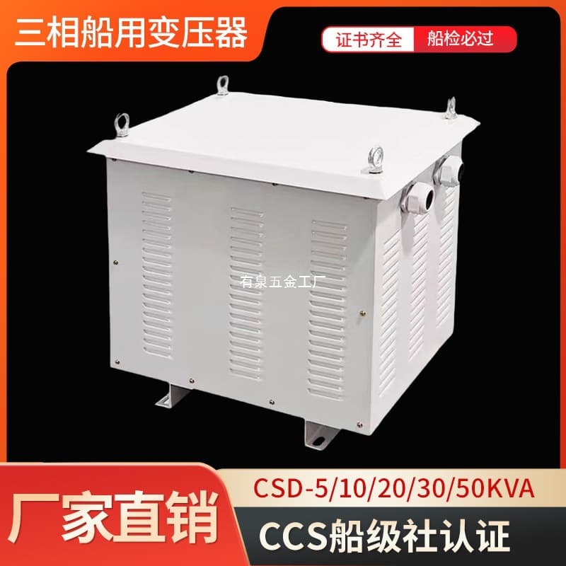 Three-Phase Marine Transformer CCS Shore Power Box CSD-5/10/20/30KVA/440V to 220V/380V Transformer