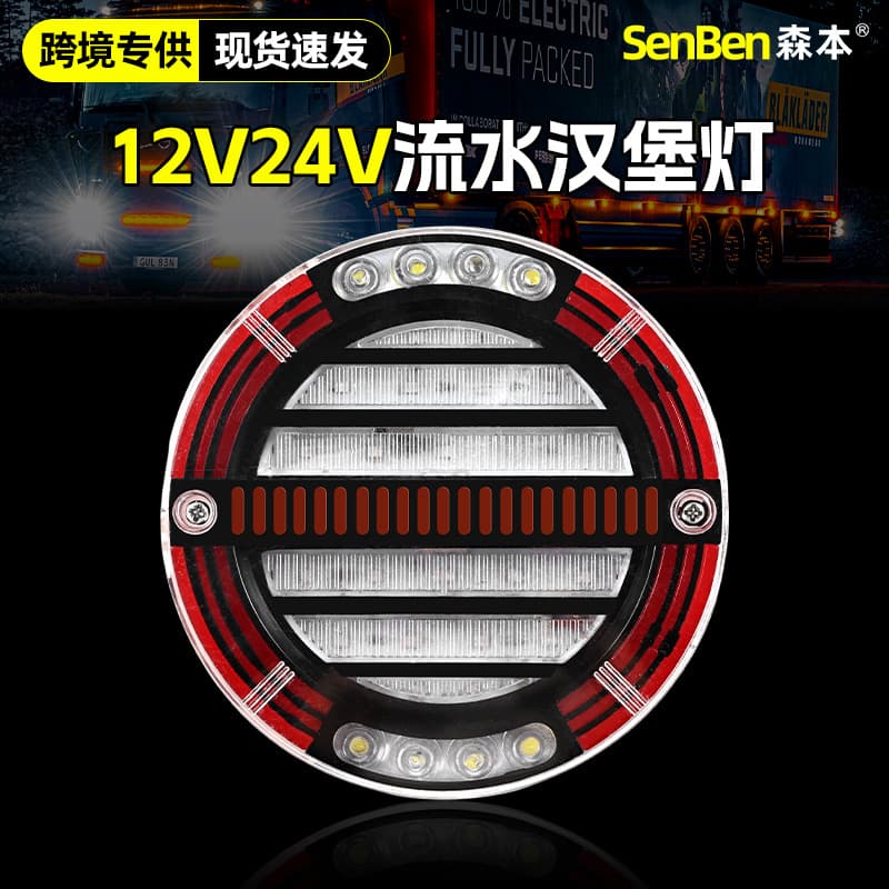 Truck rear tail light LED turning water flashing universal 12v24V reversing light turn light cross-border hamburger tail light