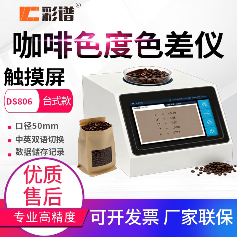 Caipu 50mm Large Aperture Colorimeter DS-806/807 for Plastic Materials, Powders, and Masterbatch Granules Color Measurement