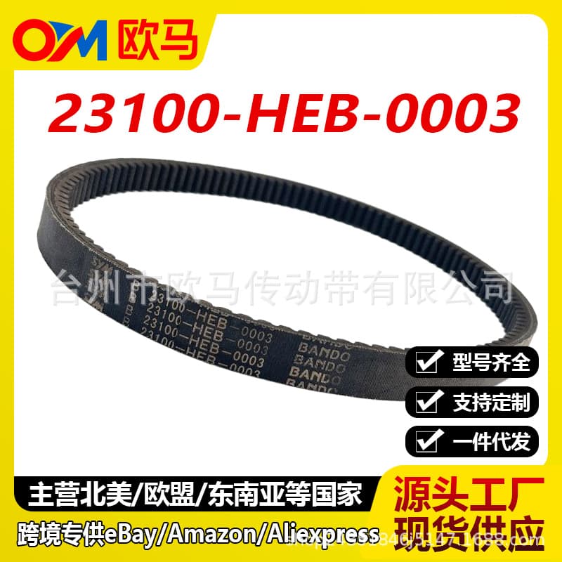 Drive Belt for SYM Sym Scooter 23100-HEB-0003 Transmission Drive Belt Export