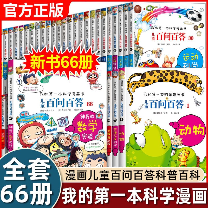 A complete set of children's hundreds of questions and answers comic books 1-60-66 volumes my first science comic book for primary school students three