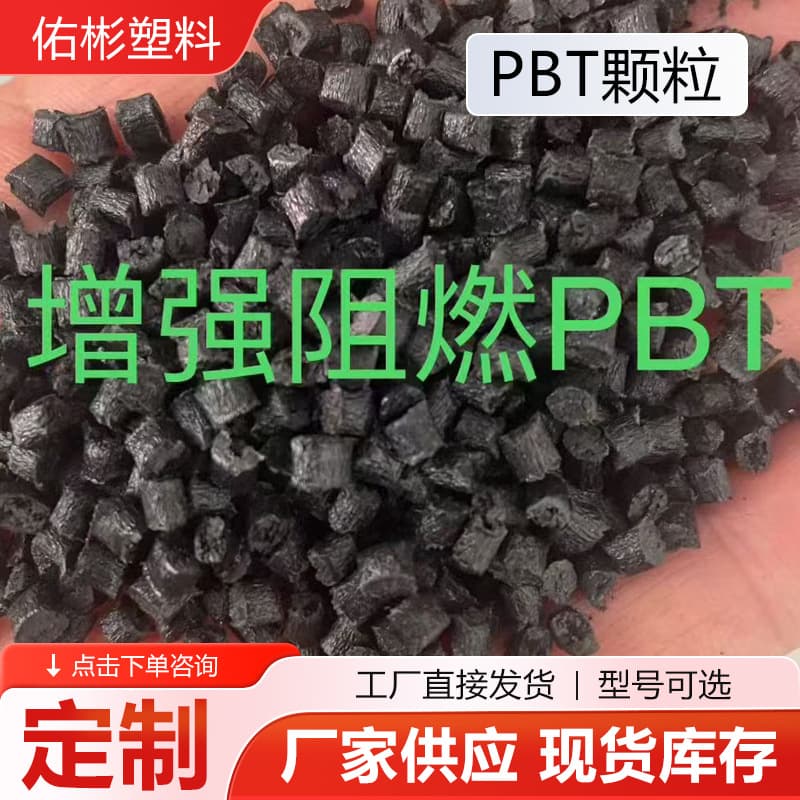 PBT Granule Modified Toughened PBT Resin, PBT Plastic Electrical Accessories, Flame Retardant PBT Granules, Fire Retardant Granules