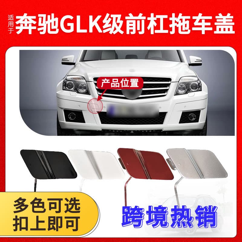 Suitable for Mercedes-Benz GLK front safe trailer cover W204 front bumper towing hook plastic cover 2048850224