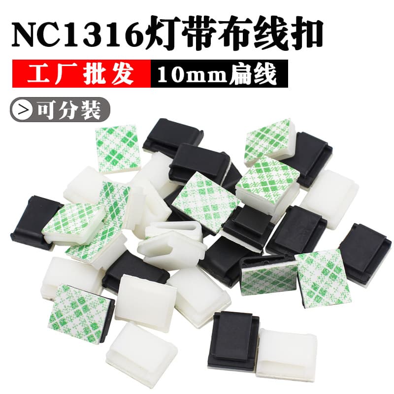 NC1316 white self-adhesive fiber optic routing buckle, fixing base, electrical wiring clip, light strip fixing buckle