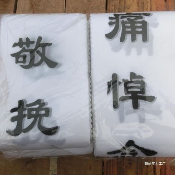 Funeral elegy cloth, elegy paper, elegy couplets for wreaths, funeral supplies manufacturer, funeral hall setup
