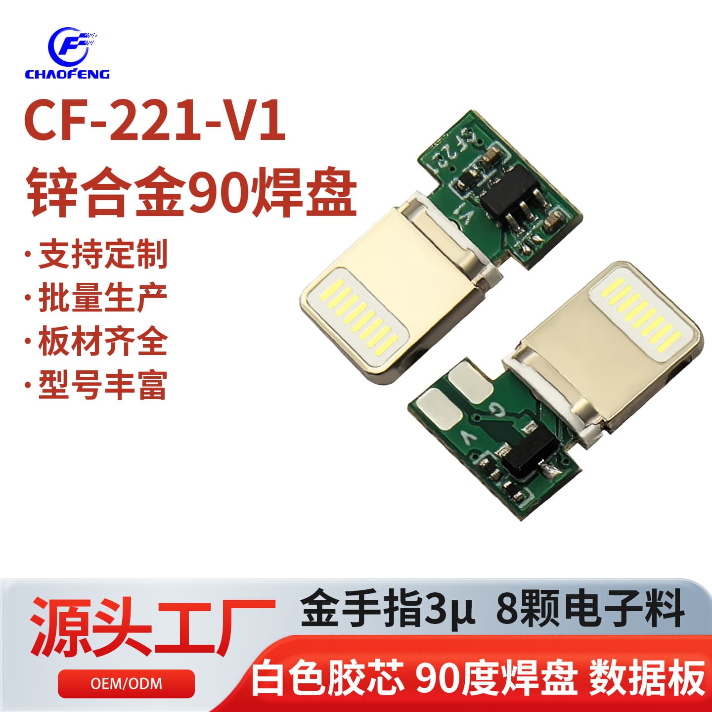 Zinc alloy 90-degree pad data board Lighting 8 electronic components charging board gold fingers CF-221-V1