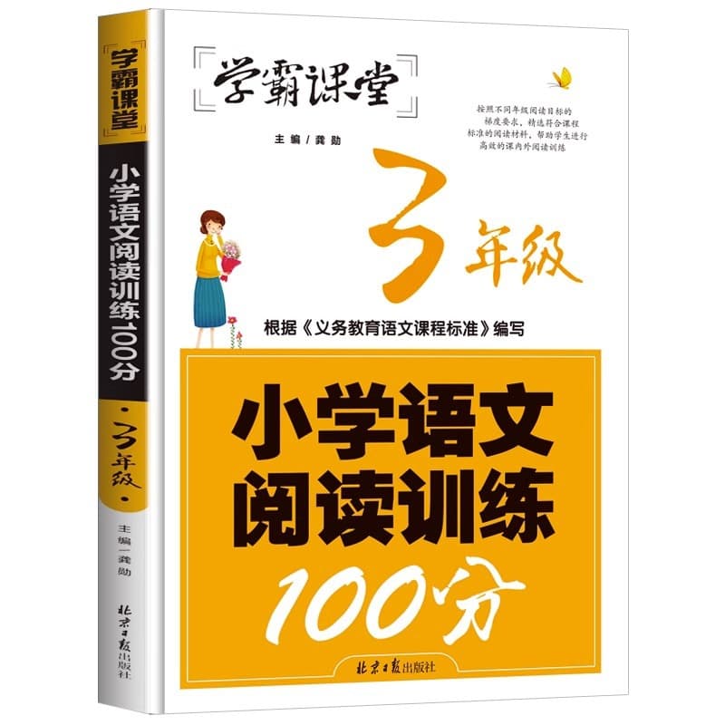 Grade 3 Chinese Reading Comprehension Practice 100 Points Daily Exercise Study Guide for Elementary Students