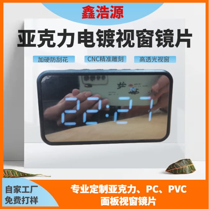 Customized PC mirror PMMA acrylic panel semi-transparent brown window lens PVC surface sticker electroplating PET diffusion