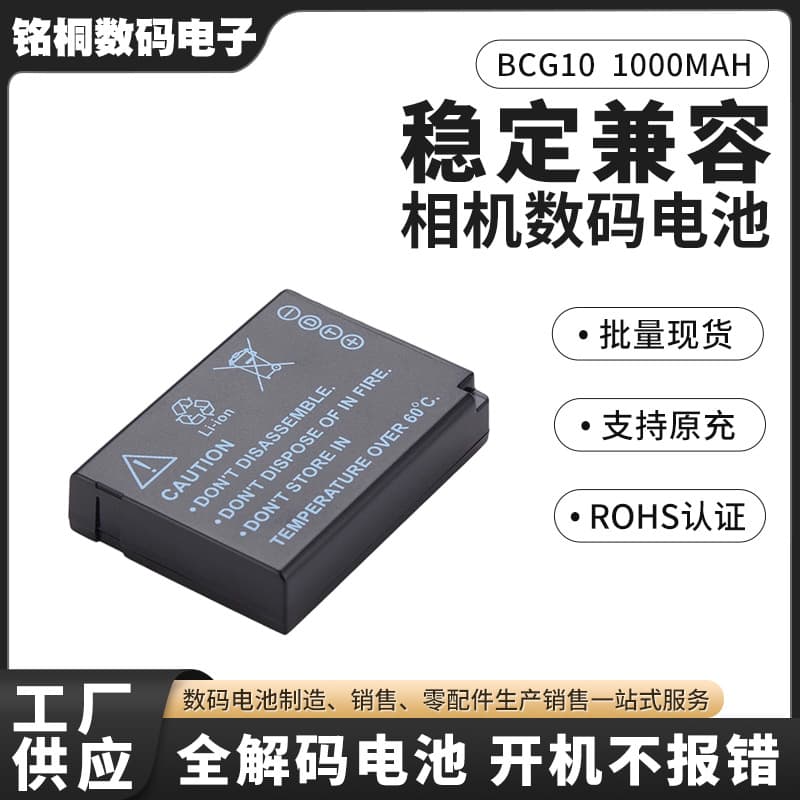 Manufacturer Supplies Suitable Panasonic Bcg10 1000Mah Camera Digital Battery, Panasonic Bcg10 Dedicated Battery