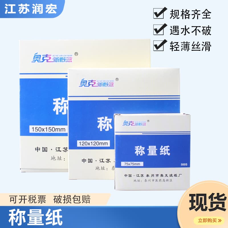 Aoke Laboratory Weighing Paper, Acid-Alkali Resistant, Non-Stick Powder Paper, Teaching Consumables, Smooth Surface Weighing Paper