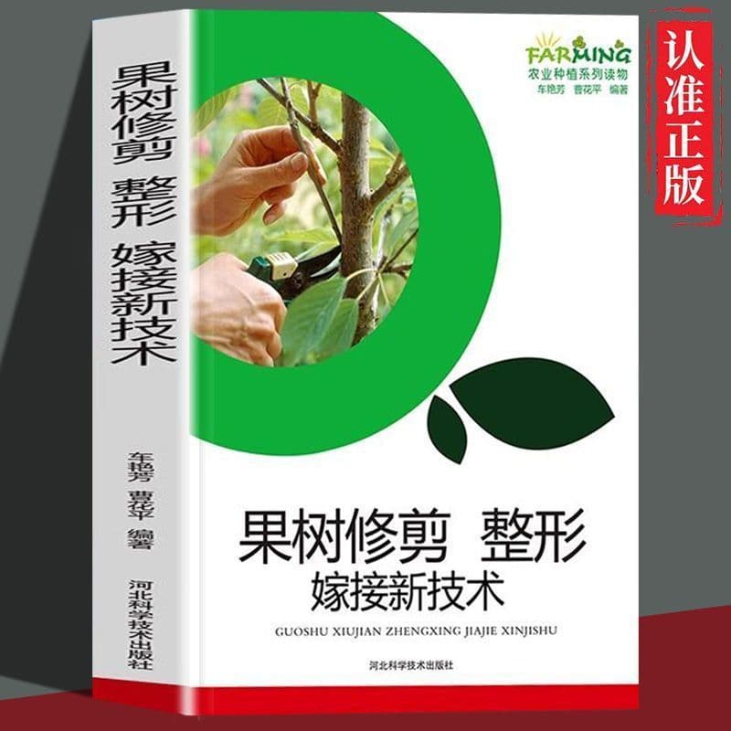New Techniques for Fruit Tree Pruning, Shaping, and Grafting - Authoritative Book on Fruit Tree Pest and Disease Control and Agricultural Planting and Processing Technology