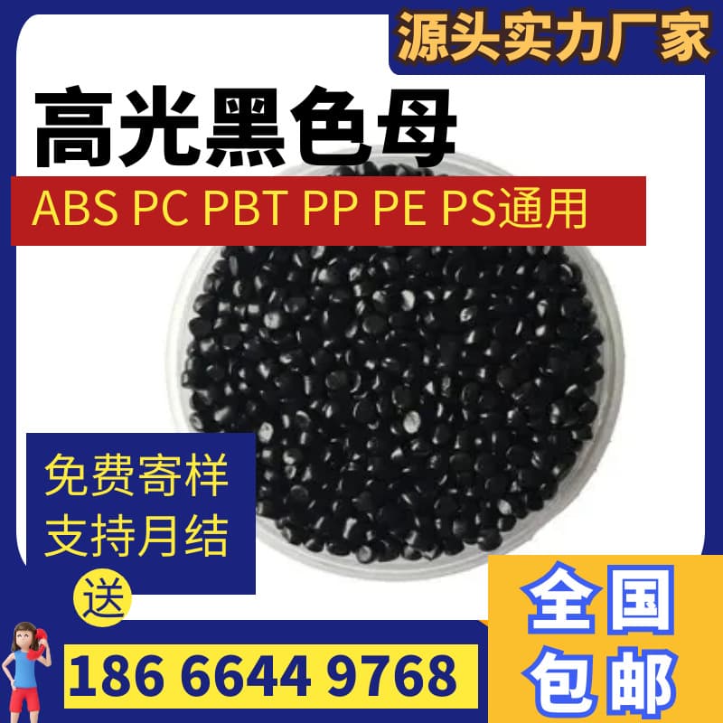 Factory direct sales of PC-specific black masterbatch, high-gloss mirror black alloy, high-temperature resistant black masterbatch for ABS.