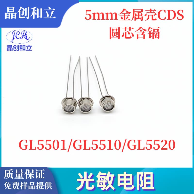 Jingchuang vertical metal shell photoresistor, 5mm diameter round chip, waterproof and dustproof, suitable for flame detection