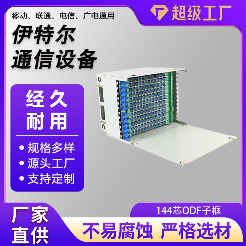 144-Core ODF Sub-Frame Fiber Optic Distribution Box SCFC Fully Equipped Splice Tray 144-Core ODF Sub-Frame 430*300*300