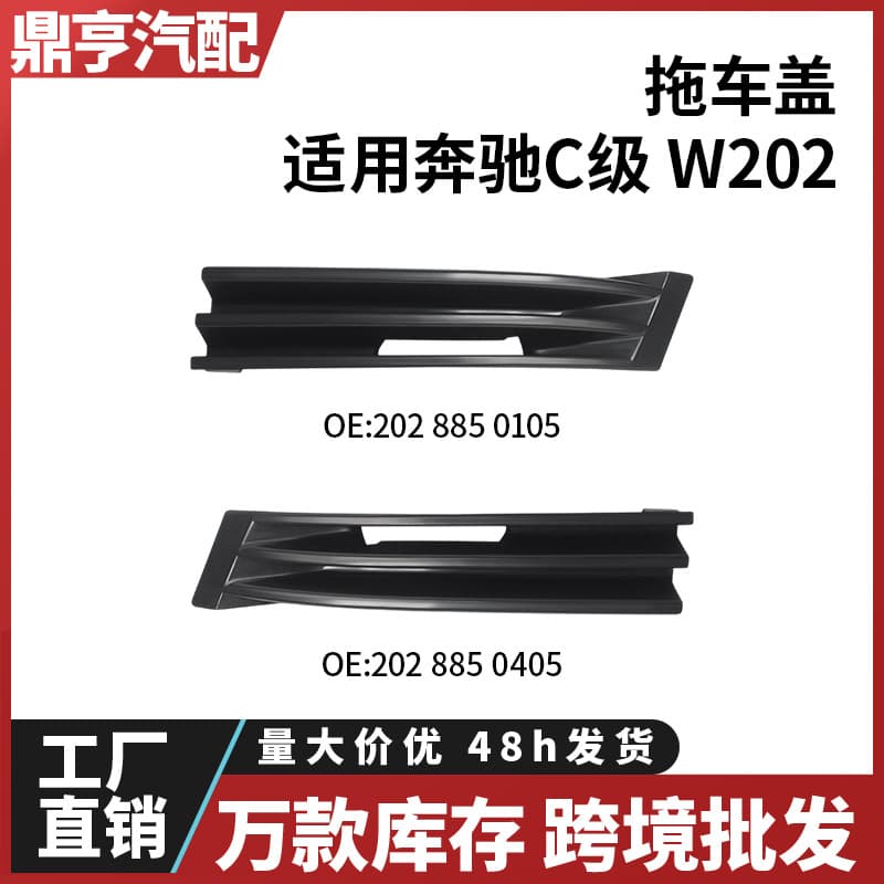 For Mercedes-Benz C-Class W202 Trailer Cover 2028850105 2028850405 In Stock Cross-Border Wholesale