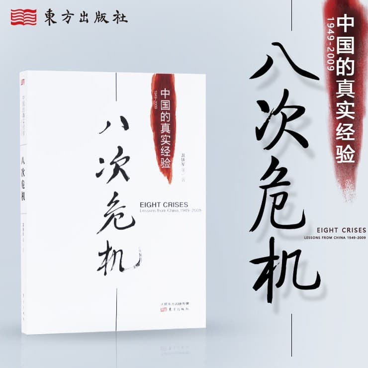 Eight Crises: Wen Tiejun Shows You the Real History and New Trends of China's Development, Bestselling Economics Book
