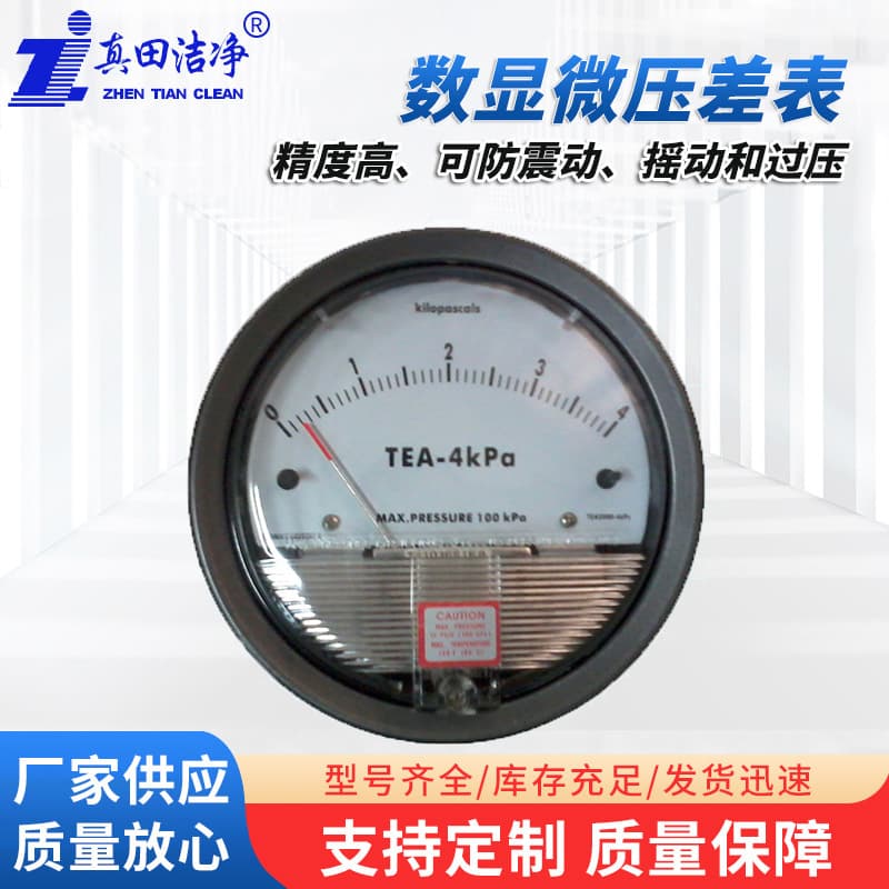 Wholesale high-precision differential pressure gauges, positive and negative differential pressure gauges, pointer-type pressure gauges, cleanroom differential pressure gauges.
