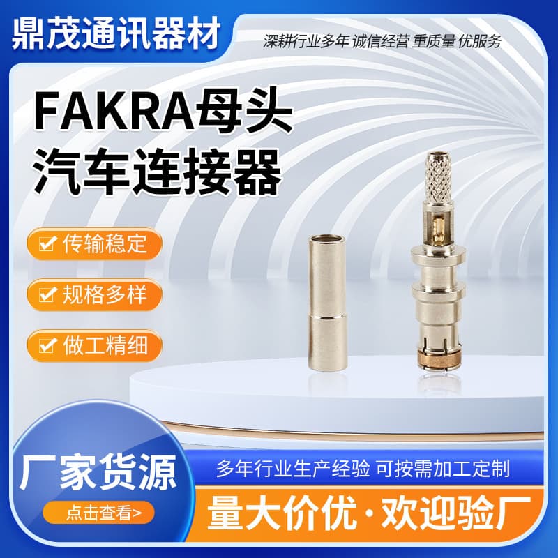 Custom manufacturer wholesale FAKRA female connectors (automotive connectors), 174-wire male and female connectors.