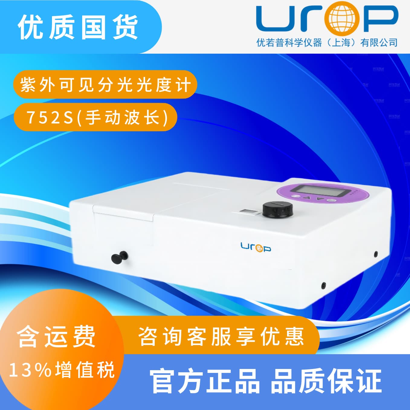 752S Manual UV-Visible Spectrophotometer [Economical and Easy to Use] for Teaching and Research