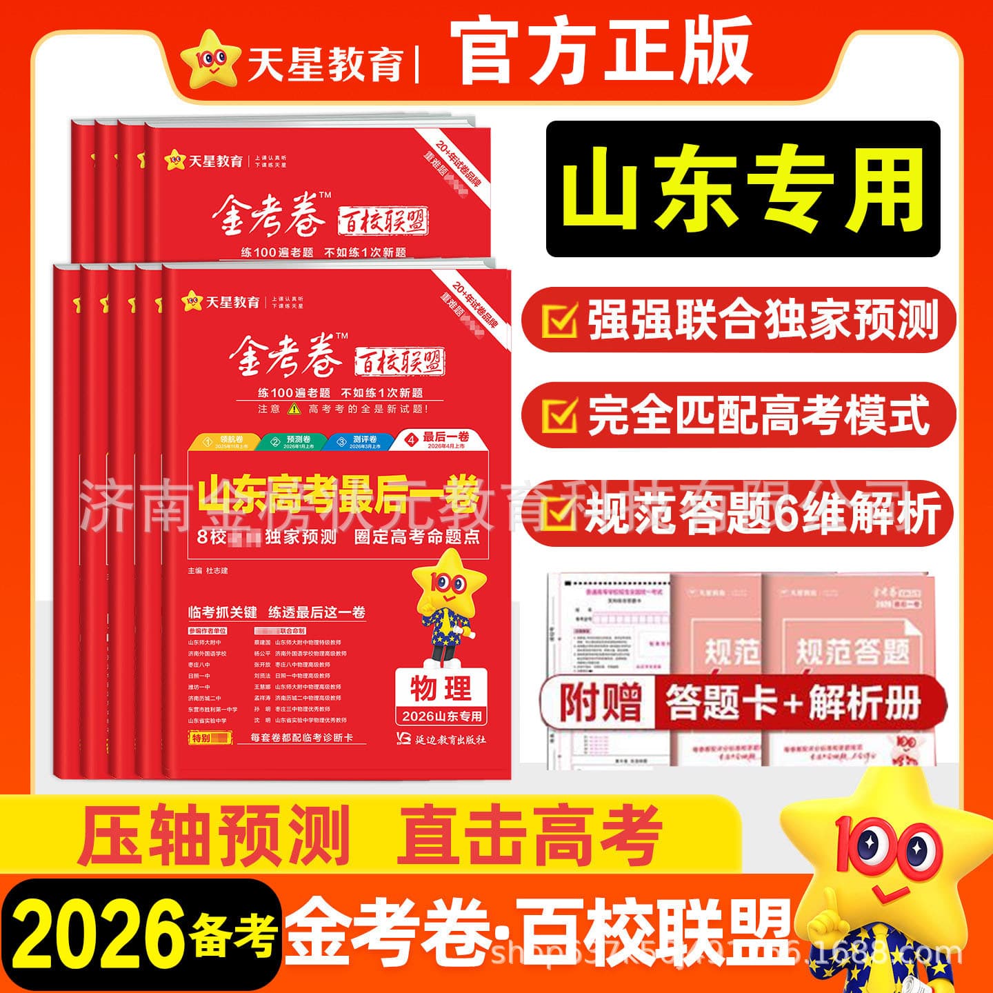 2026 Exam Prep Gold Test Papers Baixiao Alliance Prediction Papers Shandong Final Paper New Gaokao Chinese Math English Physics Chemistry