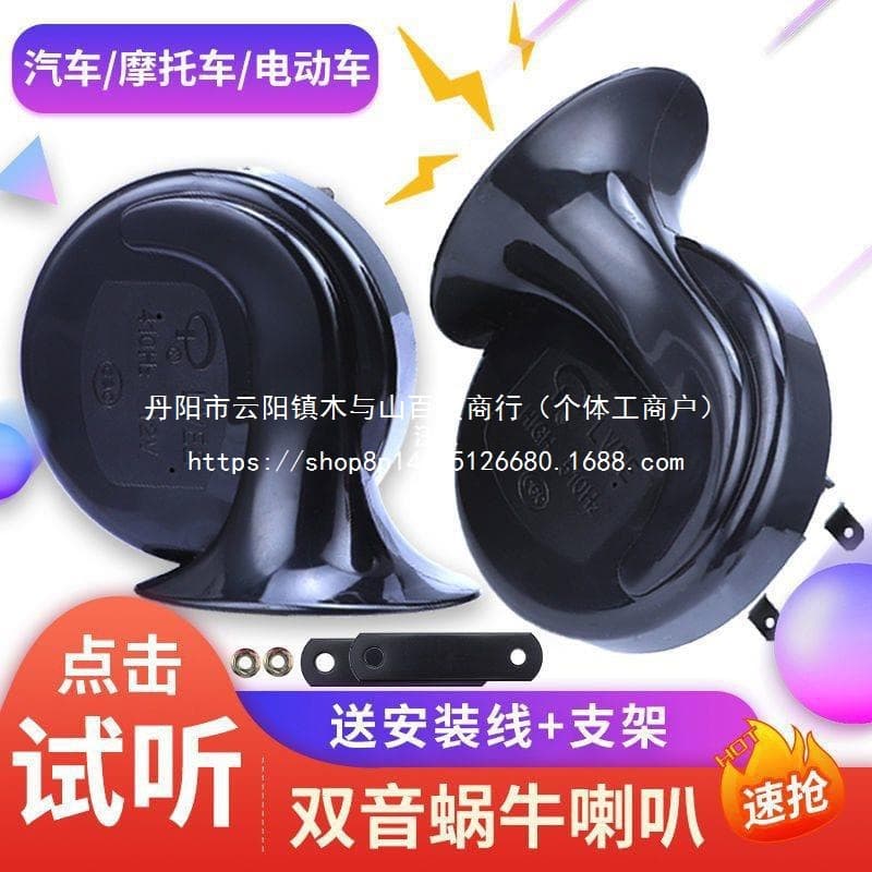 Snail Horn for Motorcycles, Electric Scooters, Cars, Dual-Tone High-Low Sound, Waterproof, Wholesale
