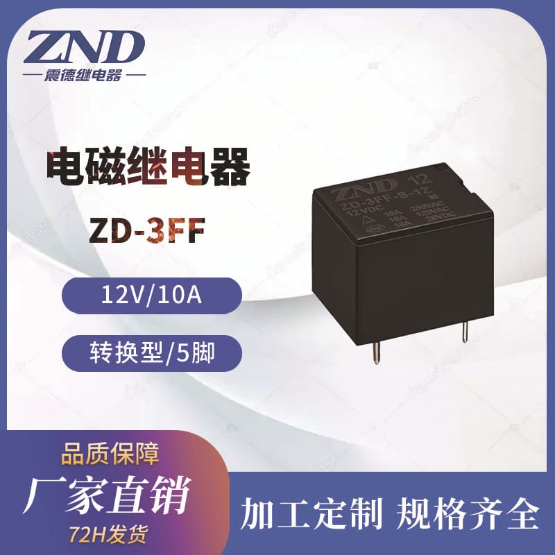 Electromagnetic relay T73 12V/10A 5-pin changeover type ZD3FF for small household appliances, direct from the factory