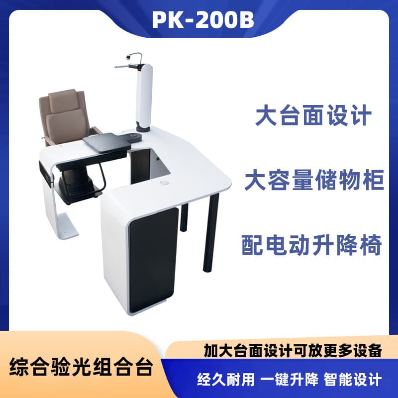 Comprehensive optometre combination table enlarged table computer optometre lift table Weizhen optometry equipment PK-200B