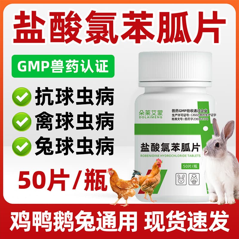 Rabbit-specific internal coccidia deworming medicine, veterinary robenidine hydrochloride tablets, commonly used for preventing coccidiosis in chickens and young rabbits.
