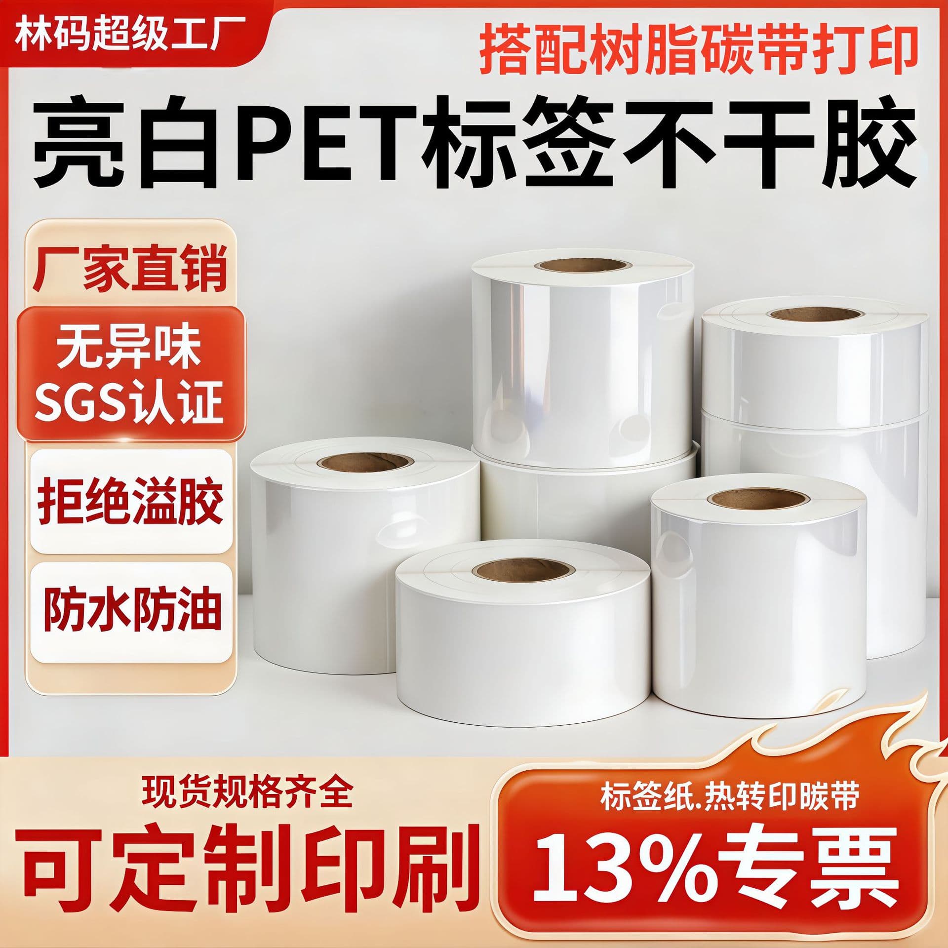 Bright White Pet Label Paper Waterproof, Oil-Proof, High Temperature Resistant, Strong Adhesive Roll Self-Adhesive Barcode Printing Paper Factory Direct Sales