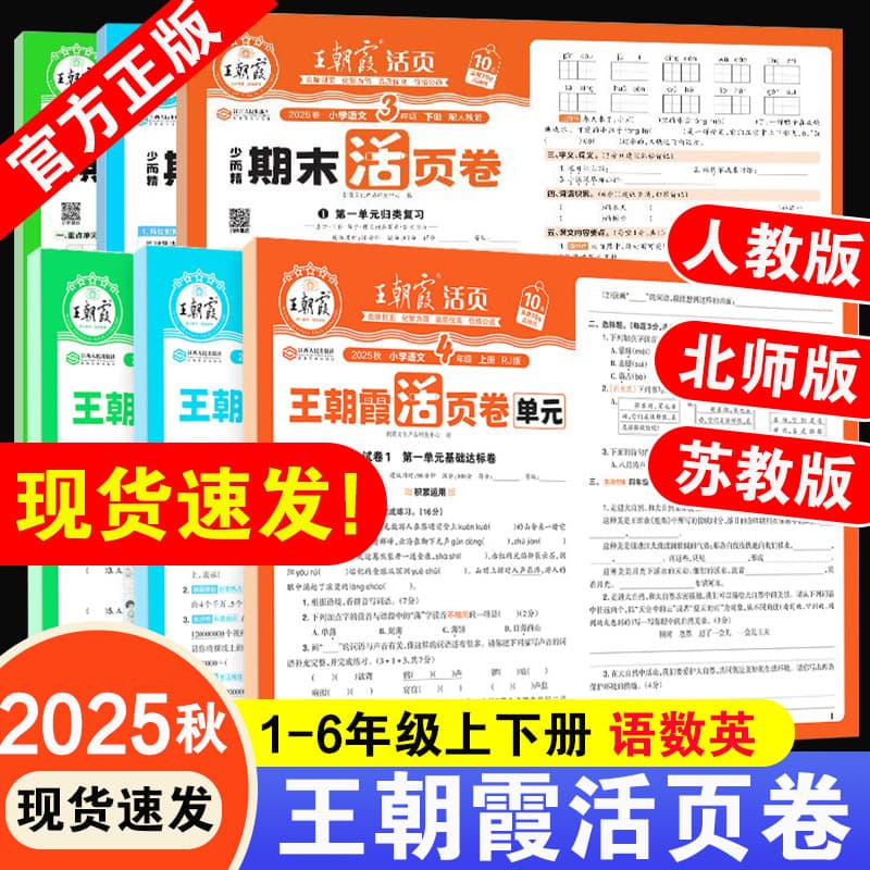 2025 Autumn Wang Zhaoxia Unit Loose-leaf Test Papers: Primary School Grades 1-6 Lower Semester Language, Math, and English Test Papers