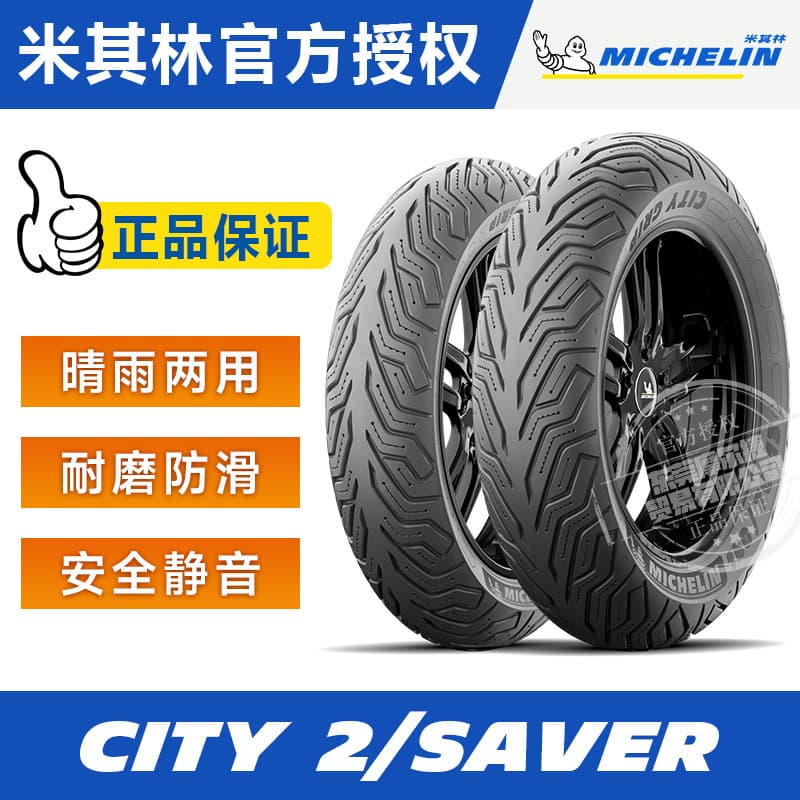 Michelin CITY2/GRIP SAVER Semi-Hot Melt Motorcycle Tire Scooter Niu Nine Number Electric Vehicle Tubeless