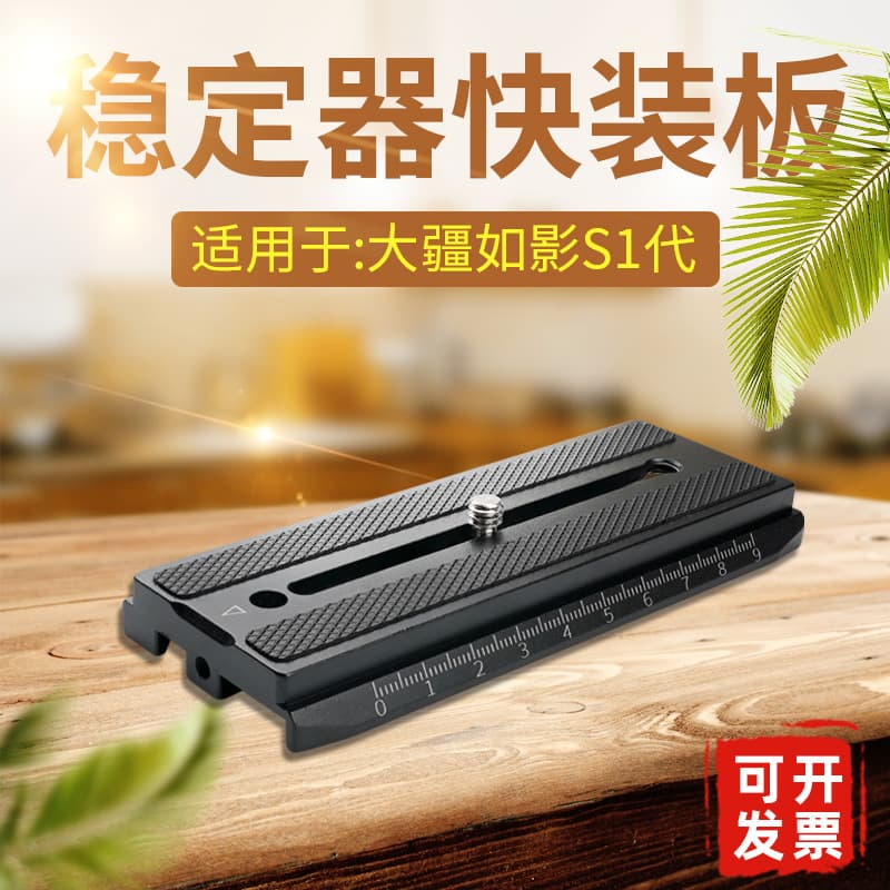 Compatible with Dajiang Ruying S quick release plate Ronin-S handheld stabilizer accessories FONFON/Fengfeng A49