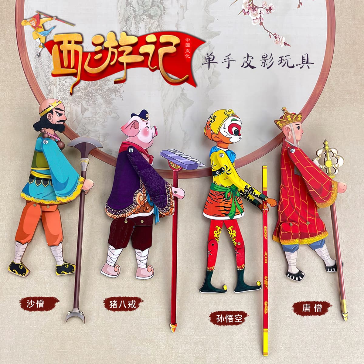 Journey to the West" Four Disciples Shadow Puppet Performance Props Wooden Shadow Puppets Children's Toys Nostalgic Memorabilia