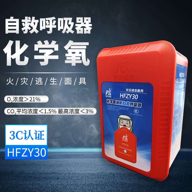 Chemical Oxygen Fire Self-Rescue Respirator, Poison, Smoke, and Fire Filter Mask HFZY30
