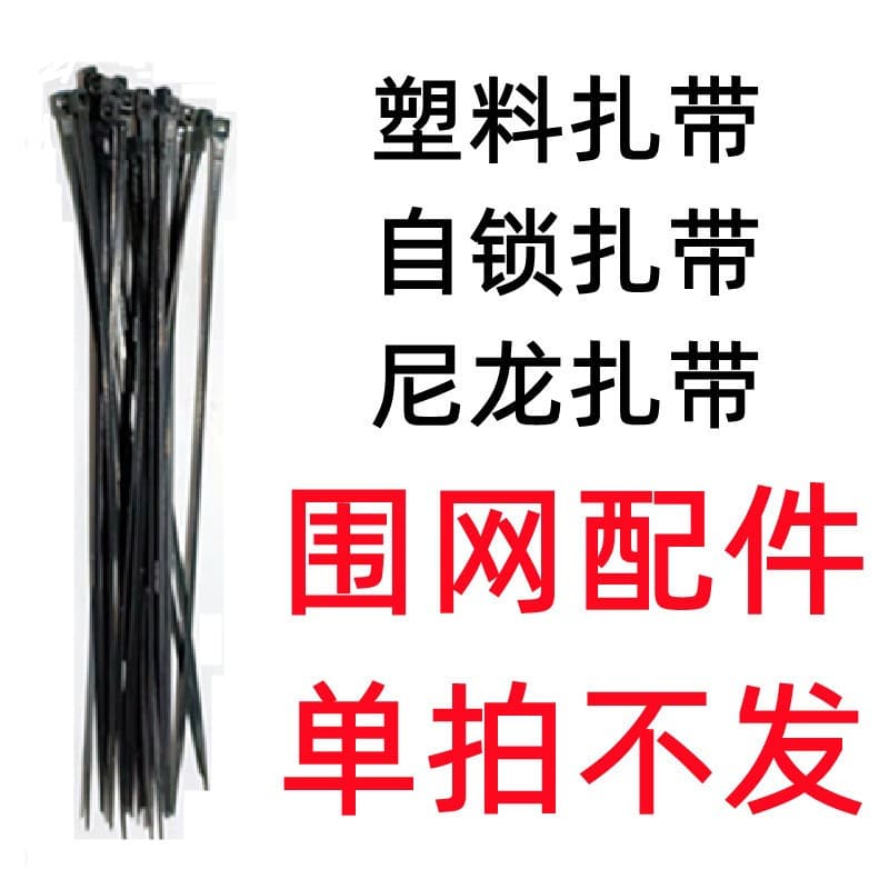 Single fence, netting, binding accessories, posts, nylon cable ties, long non-fading plastic cable ties, self-locking cable ties in centimeters