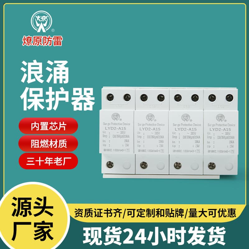 Lightning Surge Arrester LYD2-A15, 4P Power Surge Protector for Lightning Protection