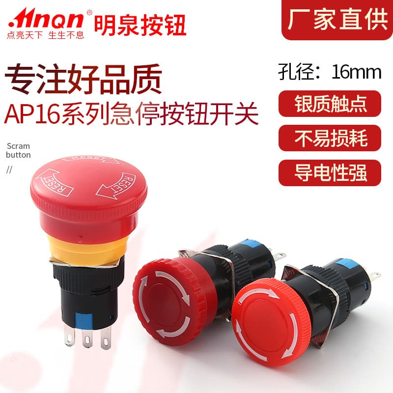 Mingquan button AP16 series 16mm single-pole mushroom self-locking emergency stop button switch for charging pile wholesale
