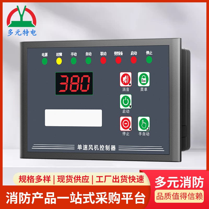 Custom Quick-Type Single-Speed Fan Controller, Fire Fan Controller, Fully Automatic Smoke Exhaust Fan Intelligent Control