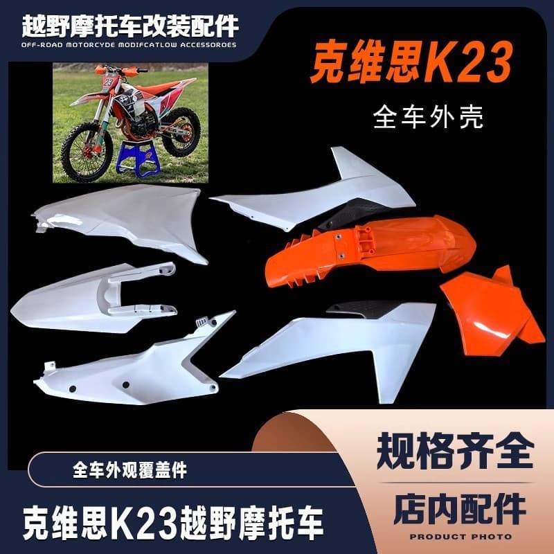 KTM23 model KEWS K23 complete vehicle appearance parts front and rear fenders, fuel tank guard, rear side cover, number plate tail tilt