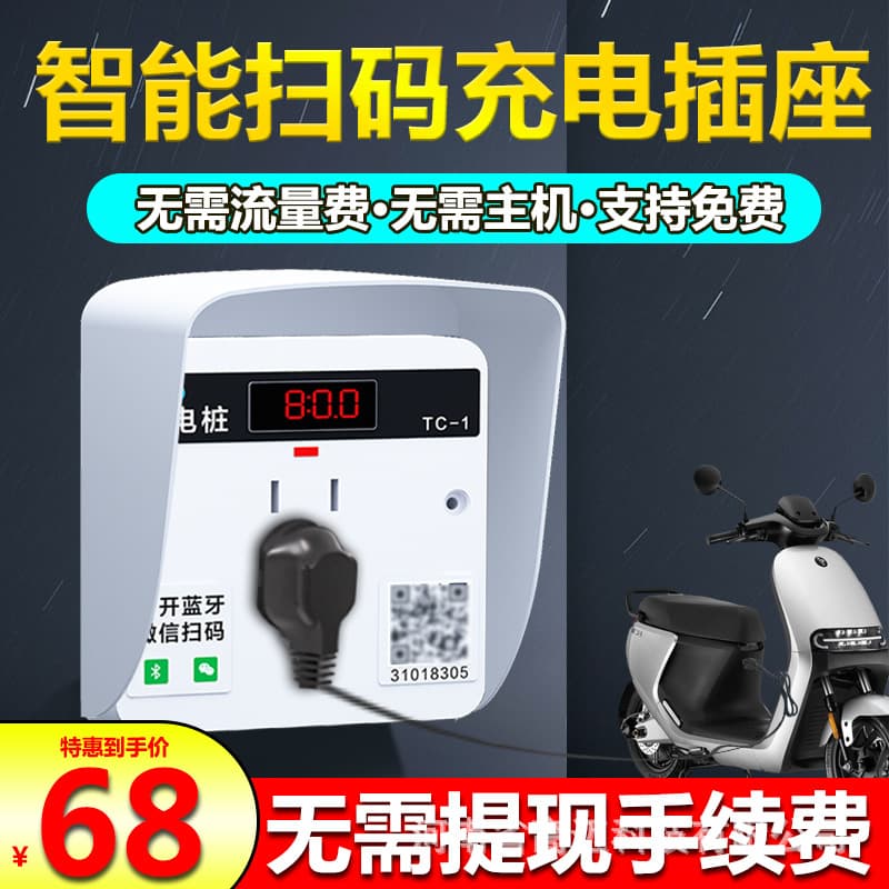 Electric scooter intelligent QR code charging pile electric vehicle QR code payment socket Bluetooth outdoor rental residential area
