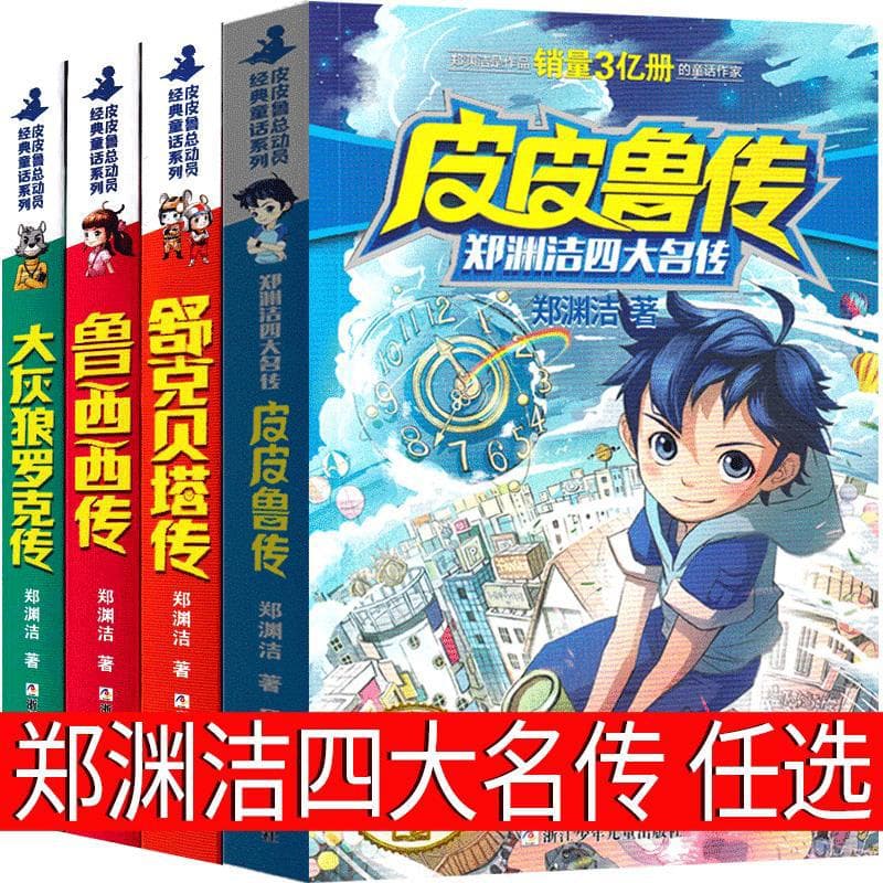 Zheng Yuanjie's Four Great Fairy Tales Complete Collection: Pipilu and Luxixi, Shuke and Beta Adventures