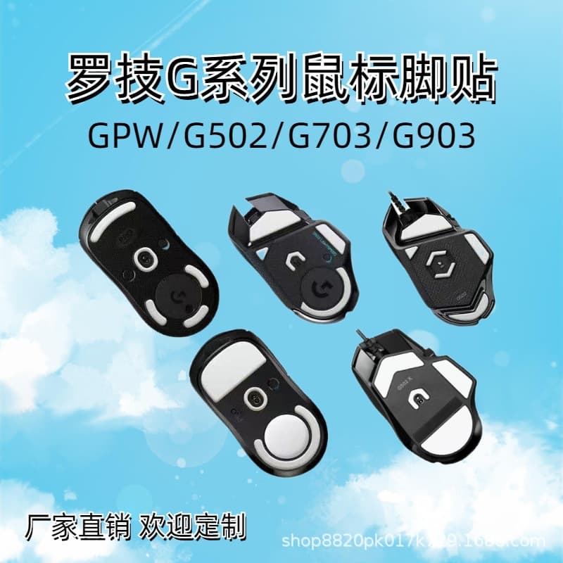 Logitech mouse feet stickers G903, G703, G603, G403, G402, G304, G302, wear-resistant and anti-slip, ICE ice plate replacement.