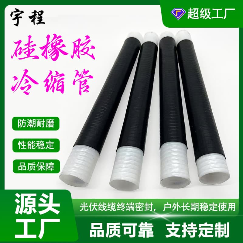 Customized high-rate cold shrink tube photovoltaic cable cold shrink sheath outdoor cold shrink hose cable insulation silicone straight tube