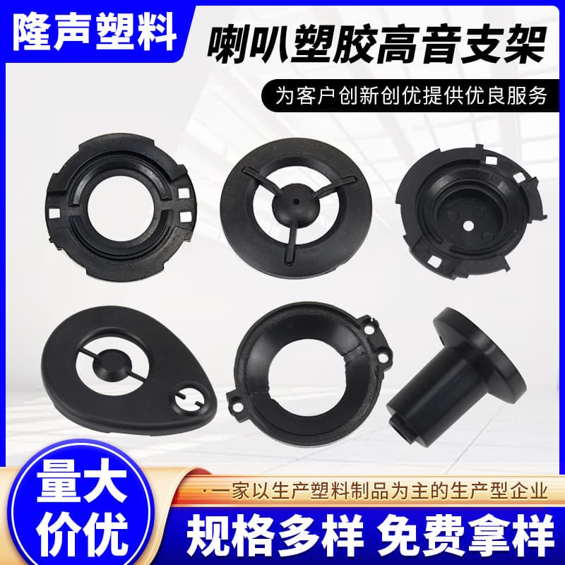 Factory supply production of speaker plastic tweeter bracket, speaker plastic audio sound box high-quality high-power