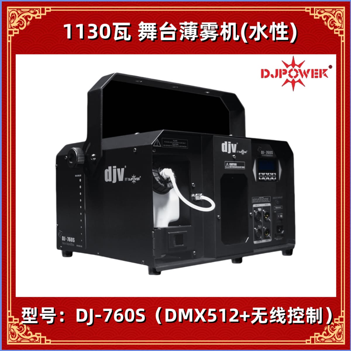 DJPOWER DJ-760S DJV Series Stage Effect Haze Machine
