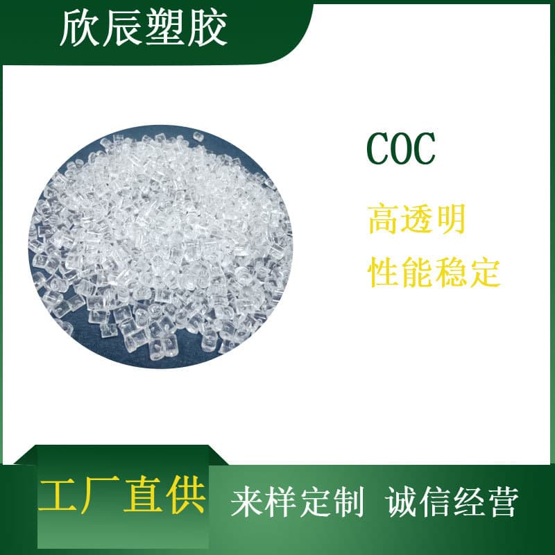 High Transparency COC Original Factory Off-Grade Chemical Resistance High Heat Resistance High Refraction Medical Field Mobile Phone Lens Medical Use