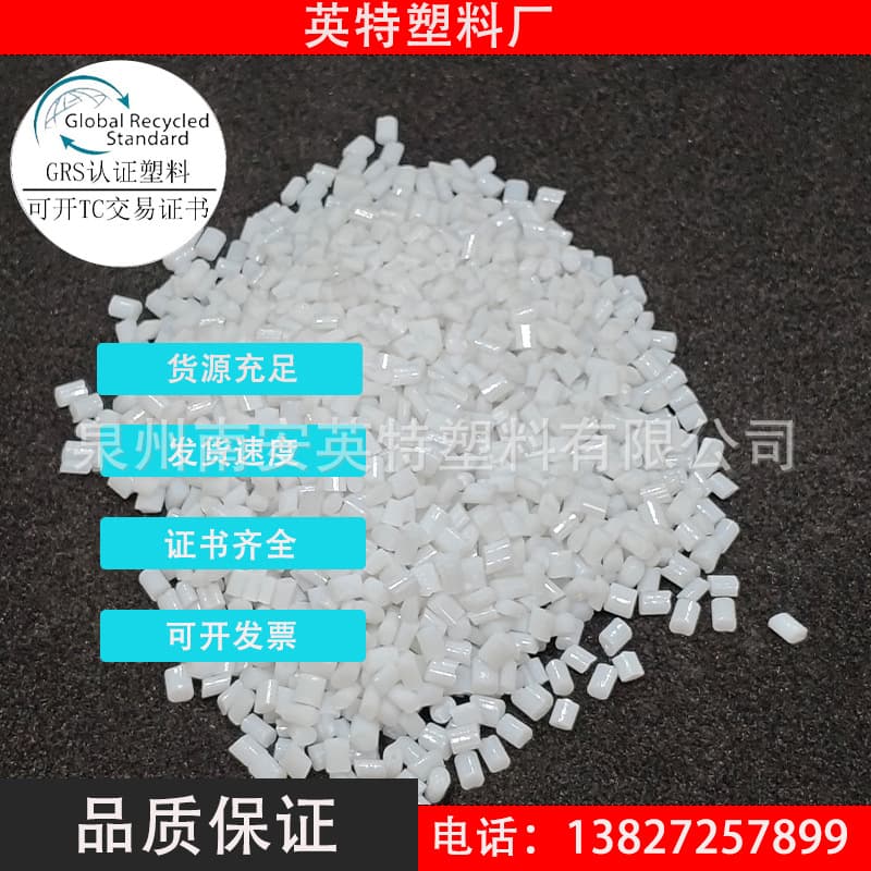 Fujian PCR plastic PMMA natural white with International Sustainability & Carbon Certification, GRS certification, and TC transaction certificate.