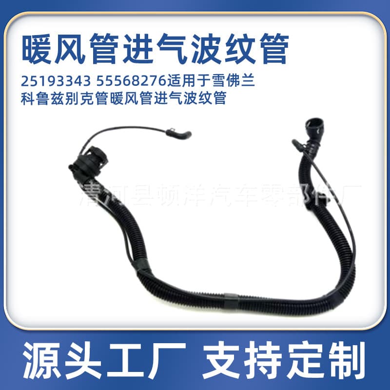 25193343 55568276 is suitable for Buick Chevrolet Cruze heating duct intake bellows.